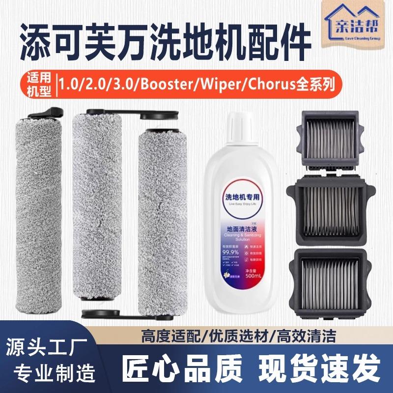 亲洁帮适用添可1.0洗地机全系列滚刷套装二代2.0芙万3.0一代配件