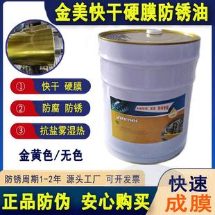 金属快干硬膜防锈油金黄色透明色防锈剂防氧化防锈防腐速干抗盐雾