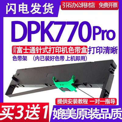 DPK770 Pro色带架 适用富士通DPK770 Pro PRINTER色带 墨盒 框架