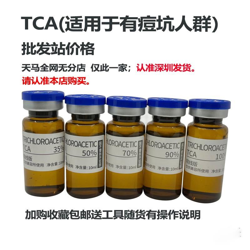 认准深圳发货天马试剂 tca痘坑 溶液tca酸