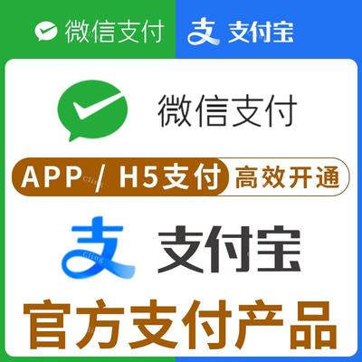 APP支付 H5支付手机网站支付 产品提额 微信商户 支付宝商家平台