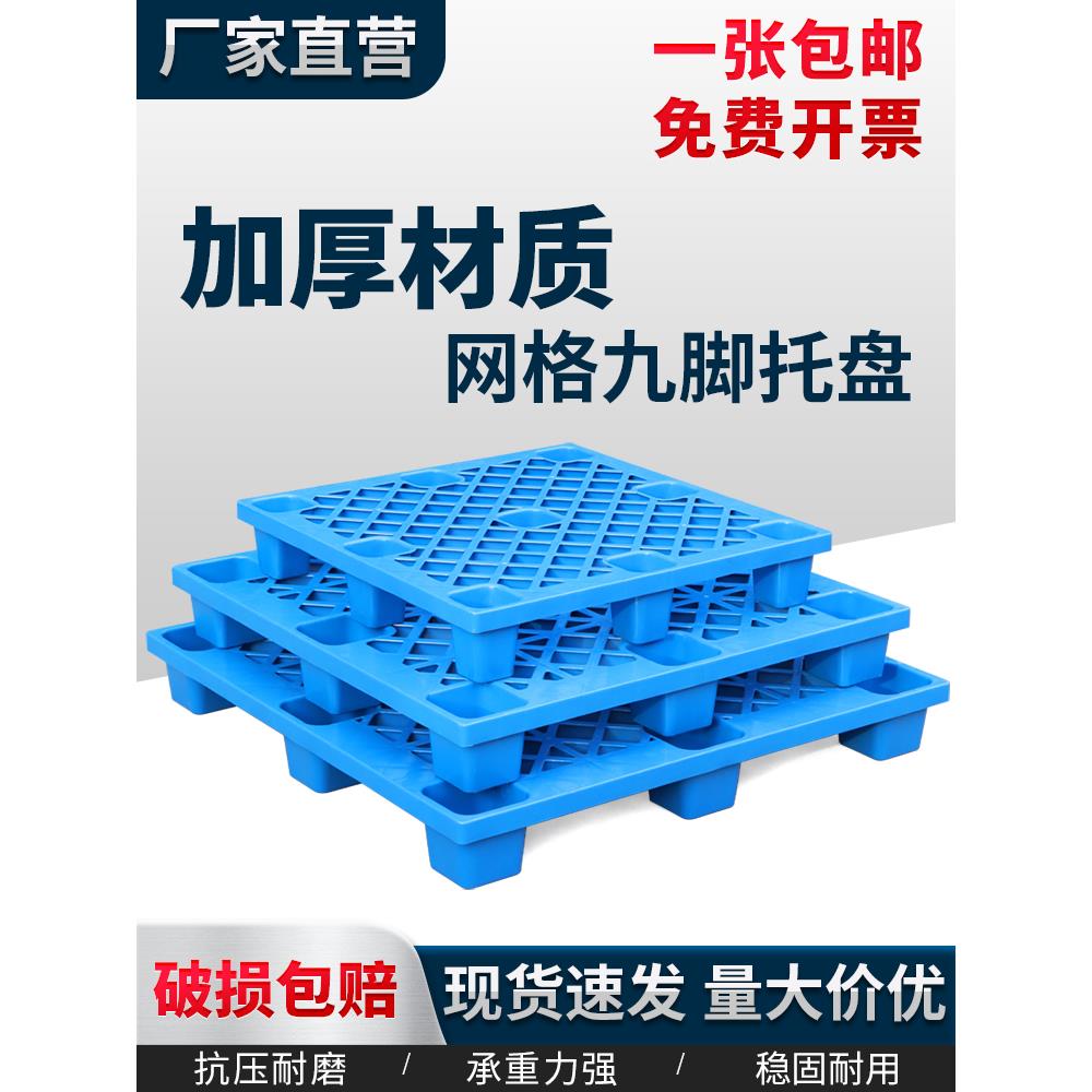 栅格九足塑料托盘叉车仓库防潮垫托盘货架托盘冷库地板堆叠隔板托