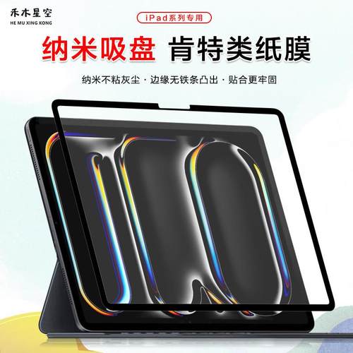 禾木星空适用iPad纳米框贴类纸膜可拆卸吸盘式2024pro11/13/Air6/5/10.2英寸高清手写绘画无胶磁吸肯特膜