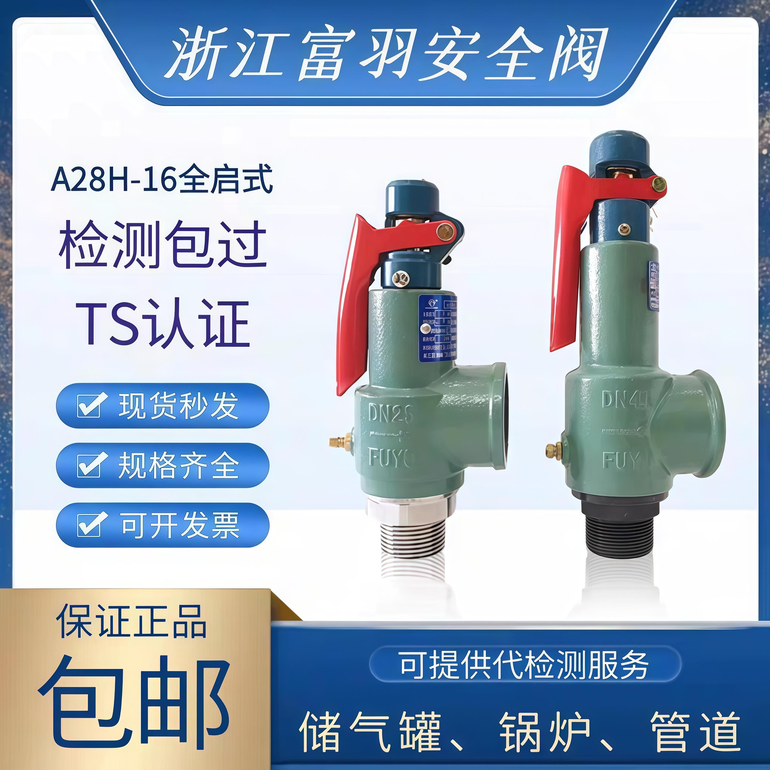 A28H-16浙江富羽安全阀储气罐蒸气锅炉泄压阀弹簧全启式可调节20