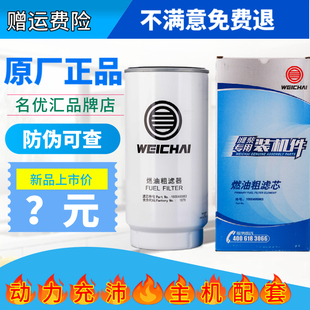 1000495963维柴专用柴油滤清器滤芯原厂正品装机件柴潍动力粗滤芯