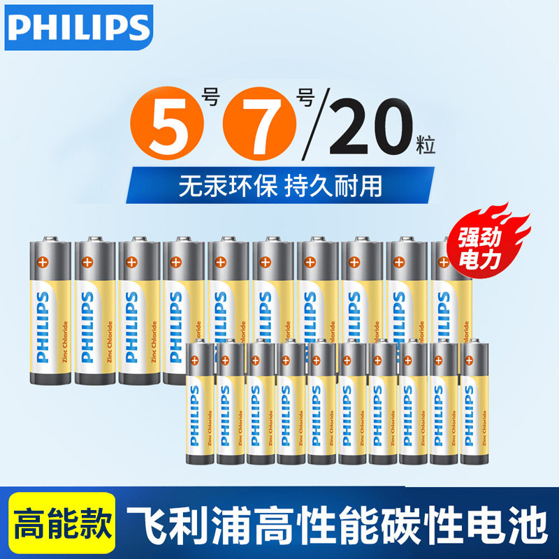 飞利浦5号电池7号碳性AAA1.5V儿童玩具挂钟鼠标一次性碳性电