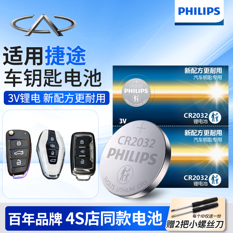 奇瑞捷途X70旅行者MX90钥匙电池