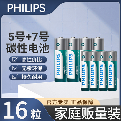 飞利浦碳性电池5号16粒7号16粒适用接收器R6R3小玩具遥控器计算器AAA电池挂钟鼠标空调电视话筒遥控五号七号