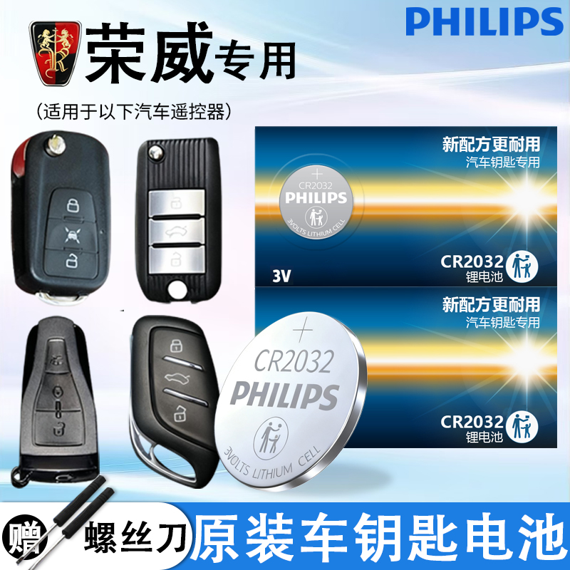 飞利浦荣威汽车钥匙电池