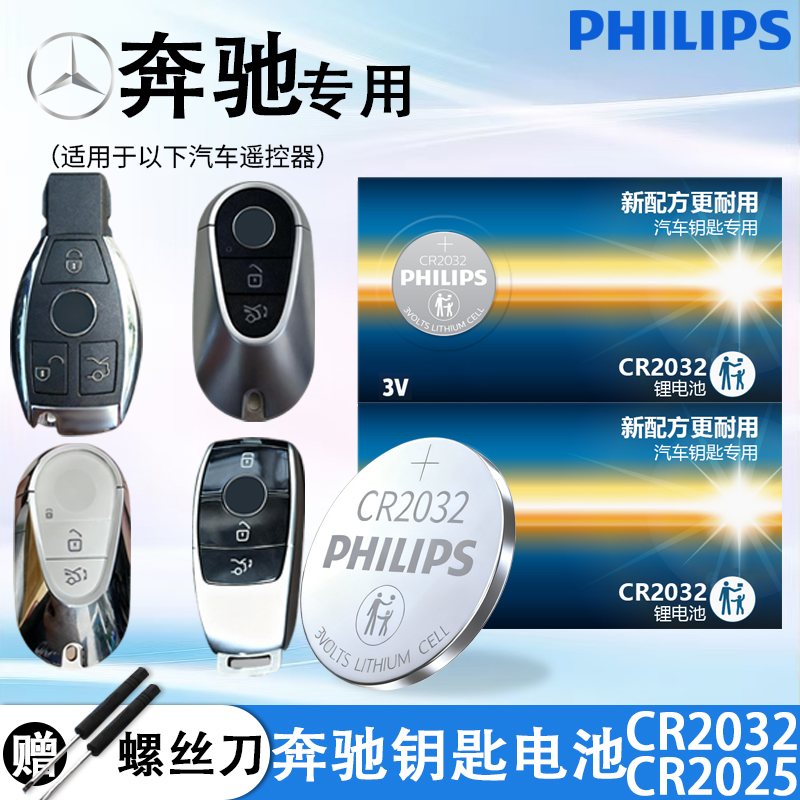 飞利浦奔驰汽车钥匙电池