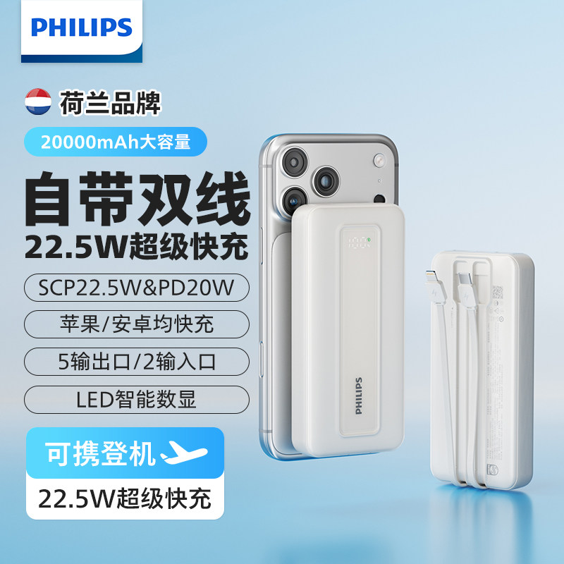 飞利浦充电宝自带双线22.5W超级快充20000mAh可上飞机 PD20W快充移动电源适用安卓小米 苹果8-15手机平板