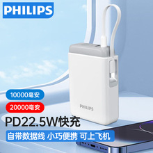 飞利浦自带线充电宝10000毫安时充电宝20000毫安时支持20W/22.5W超级快充可上飞机便携手提包移动电源