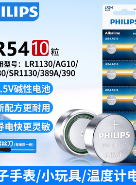 飞利浦lr1130纽扣电池原装l1131钮扣1.5v ag10sr1130swLR54 AG10 389aLR54适用卡西欧手表体温器玩具计算器等