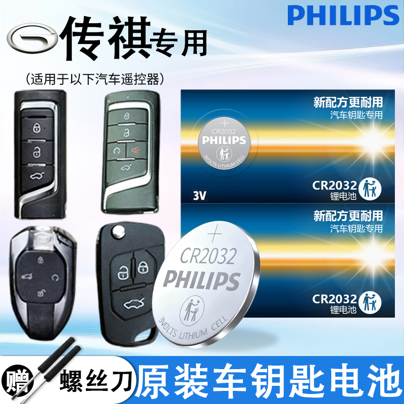 飞利浦传祺遥控器汽车钥匙电池