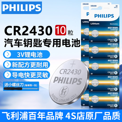 飞利浦CR2430纽扣电池3V锂电池