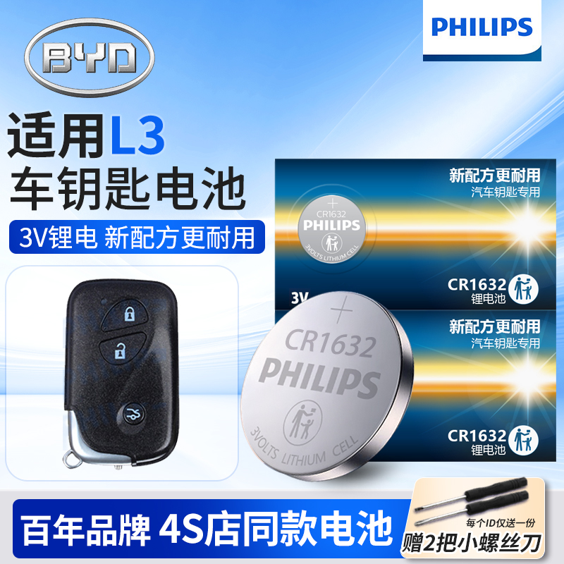 适用于比亚迪L3汽车钥匙电池