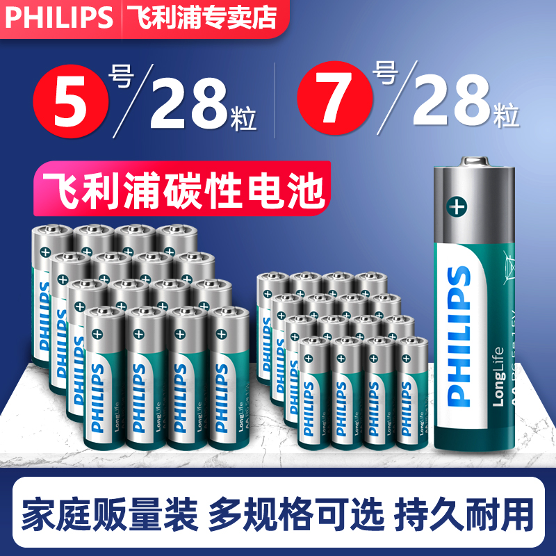 飞利浦碳性5号7号40粒28干电池