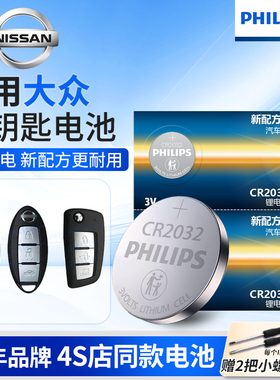 飞利浦CR2032纽扣电池适用日产奇骏2014-2023款遥控器车钥匙电池原装CR2032尼桑2.0L智能3V纽扣电池