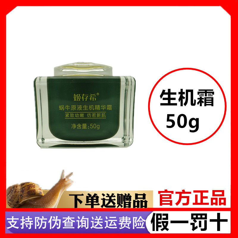 姬存希蜗牛原液生机精华霜正品