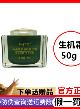 姬存希蜗牛原液生机精华霜正品