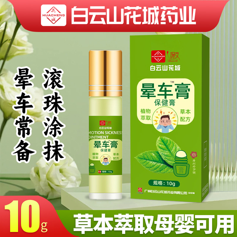 花城晕车膏旅行坐车防晕车