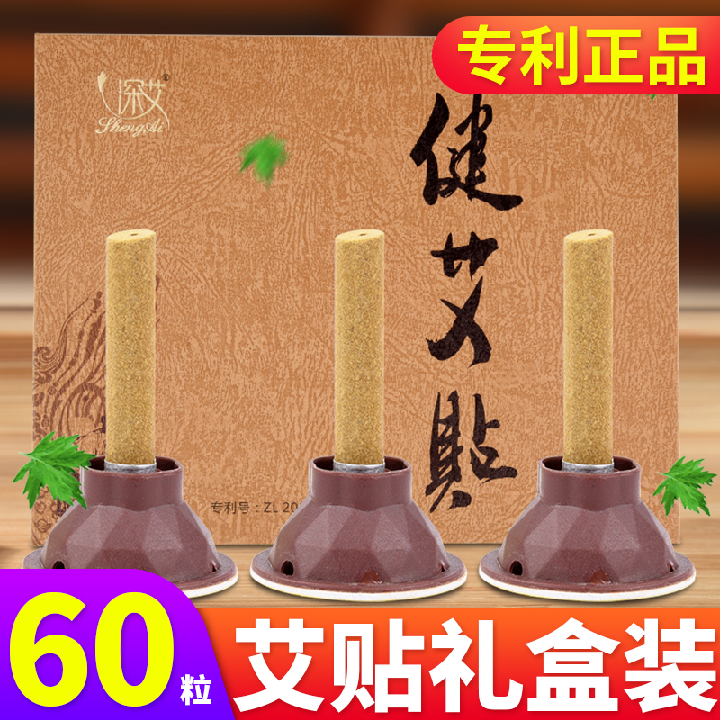 深艾艾灸贴健艾贴礼盒60粒装全身艾灸艾灸盒随身灸家用正品艾灸贴