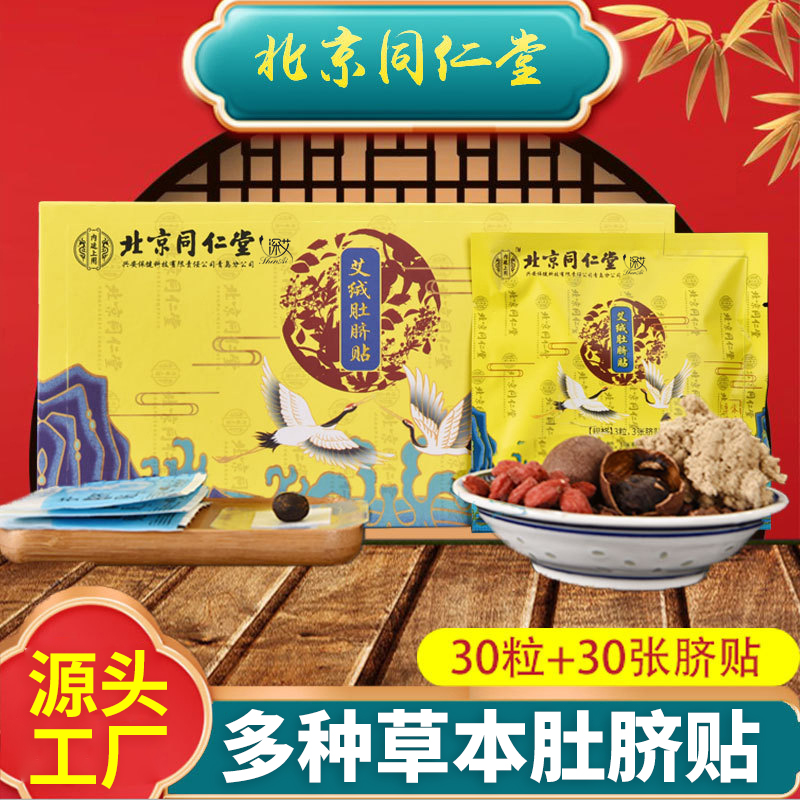 北京同仁堂正品艾脐贴南师南怀瑾古方艾灸艾草贴清湿贴肚脐贴-封面