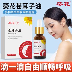 深艾保健用品旗舰店葵花 苍耳子鼻油滴鼻液喷雾剂 滴鼻液10ml