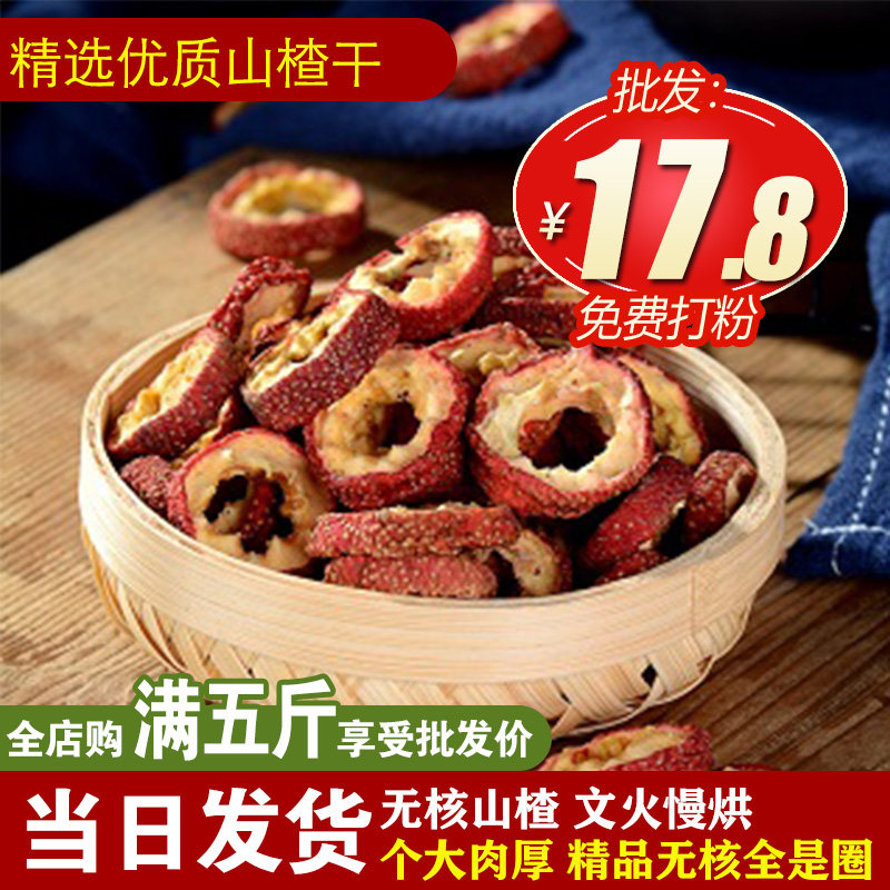 无籽山楂250g-500g无核空心山楂干泡茶片山楂圈山楂茶新货大片