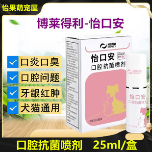 博莱得利怡口安喷剂怡口乐口腔抗菌喷雾狗猫口炎口臭问题牙龈红肿