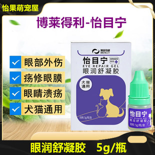 博莱得利怡目宁眼润舒凝胶狗狗猫咪眼外伤宠物眼睛滴眼液