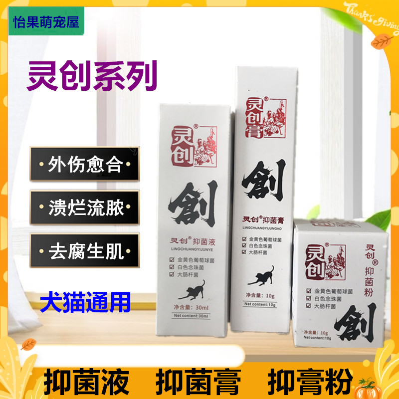 灵创抑菌液膏粉狗狗猫咪滴眼液紫草膏外伤愈合伤口液宠物口腔喷剂