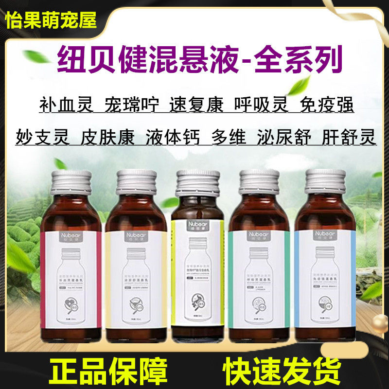 纽贝健犬猫营养液液体钙皮肤康舒缓灵宠物狗速复康宠呼吸灵混悬乳,宠物/宠物食品及用品,猫特色保健品,淘宝优惠券,粉丝福利购,淘宝优惠卷