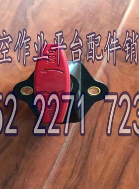 电源总开关 断电开关0807DC鼎力星邦吉尼临工等高空车升降机用