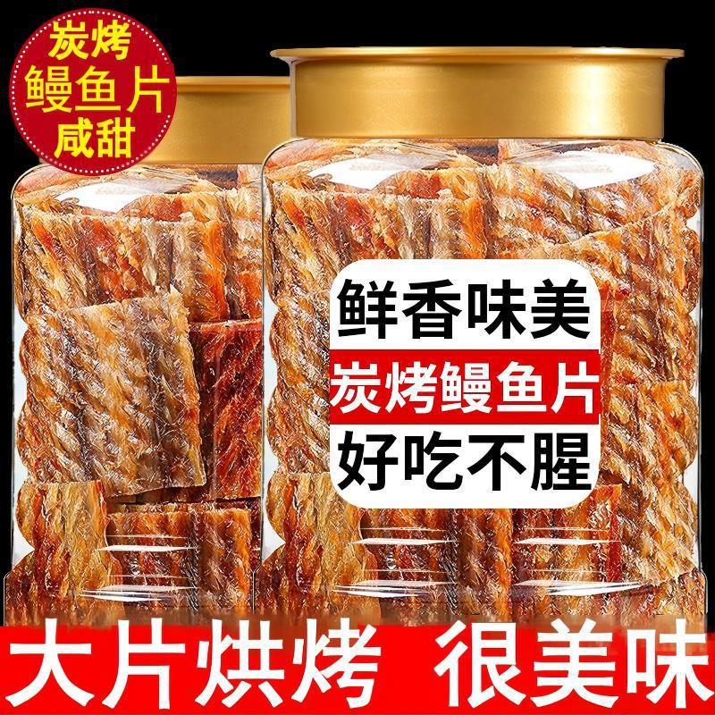 鳗鱼干即食鱼片炭烤鱼干海鲜即食鳗鱼片儿童孕妇解馋零食海味小吃