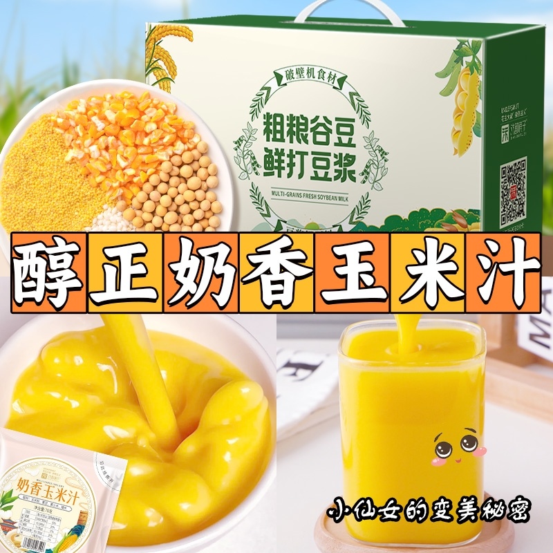 鲜榨玉米汁原材料豆浆料包破壁机专用五谷杂粮包营养早餐粗粮组合
