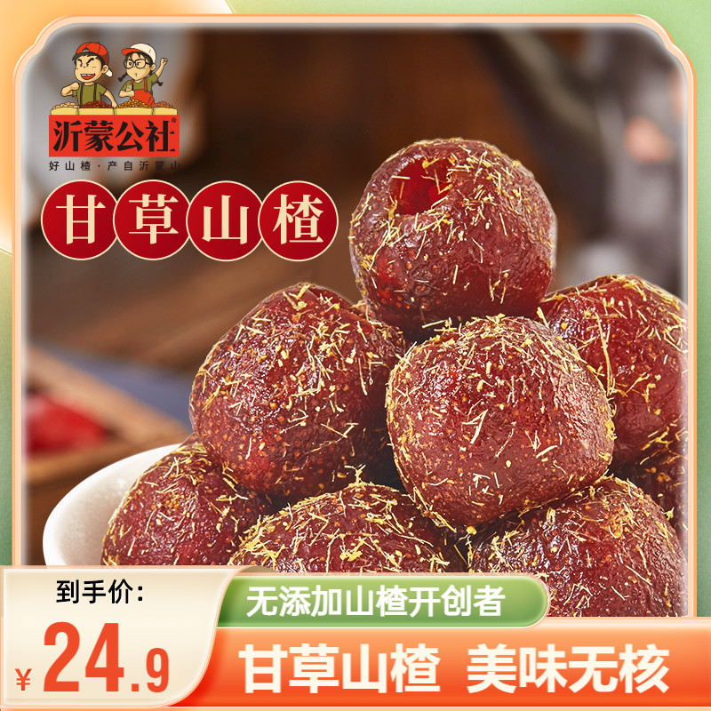沂蒙公社甘草空心山楂300g果脯果干蜜饯山楂零食解馋独小包装去核