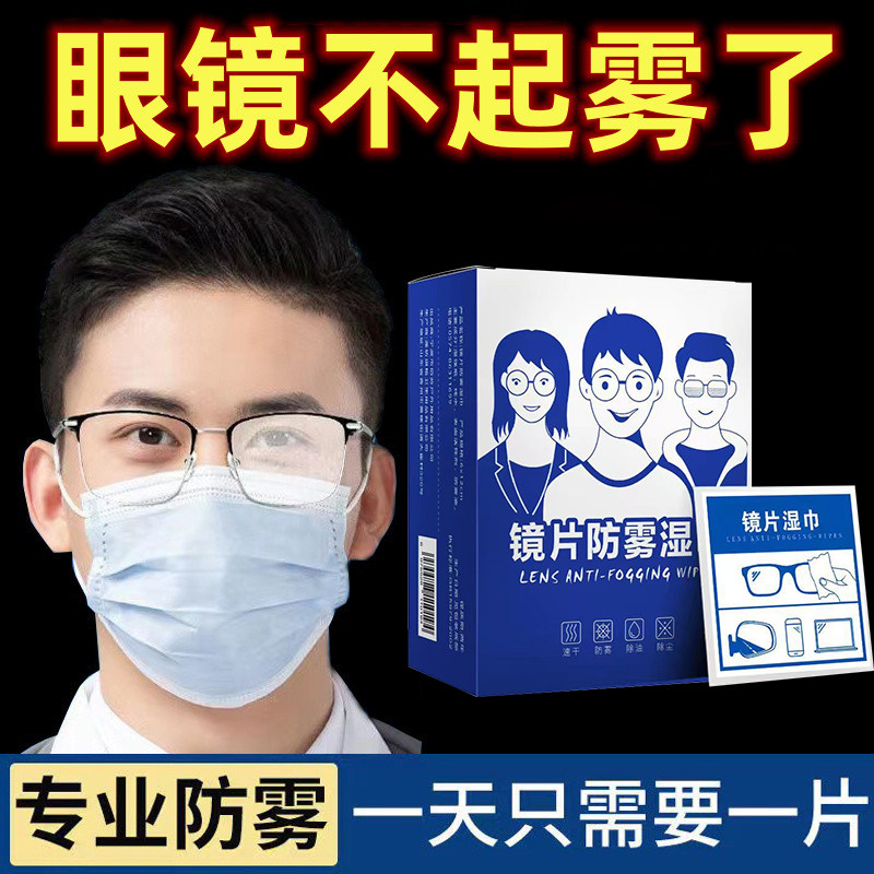 一次性防雾擦眼镜湿巾镜片防起雾清洁布防眼睛擦拭冬季除雾神器怎么看?