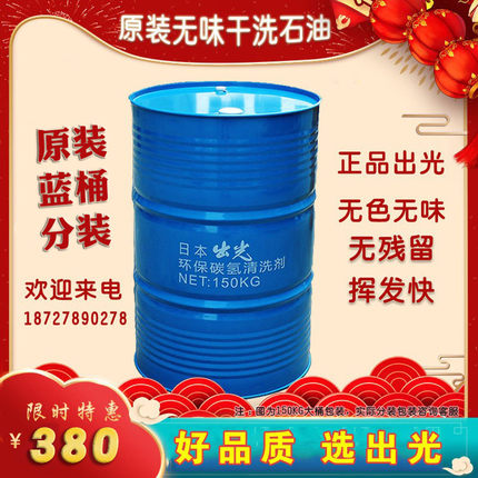 日本出光无味干洗石油碳氢溶剂石油干洗机专用干洗油纯异构干溶剂