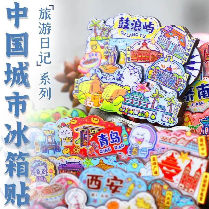 中国城市旅游纪念冰箱贴北京上海成都重庆厦门南京大理西安磁性贴