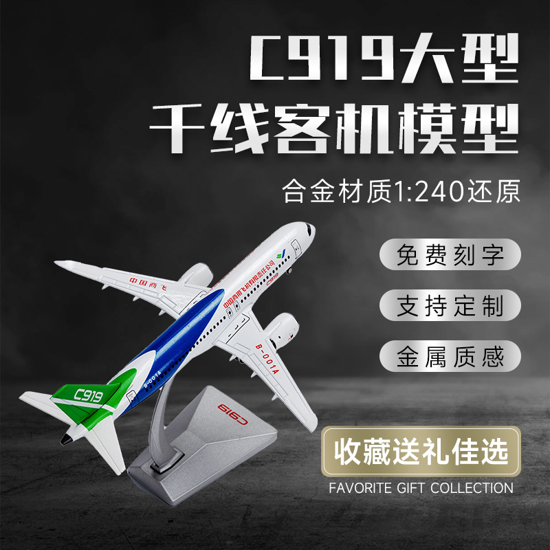 1:240C919中国商飞客机飞机模型高仿真合金航空军事模型礼品摆件