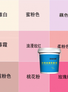 粉色玫红色翻新卧室室内粉红色墙面涂料内墙环保净味家装乳胶漆