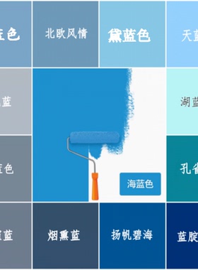 蓝色内墙环保家装净味乳胶漆孔雀蓝天蓝深蓝浅蓝室内翻新水性漆