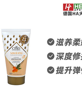 德国CMD植优然沙棘深度修护保湿改善粗糙干燥身体乳150ml德国进口
