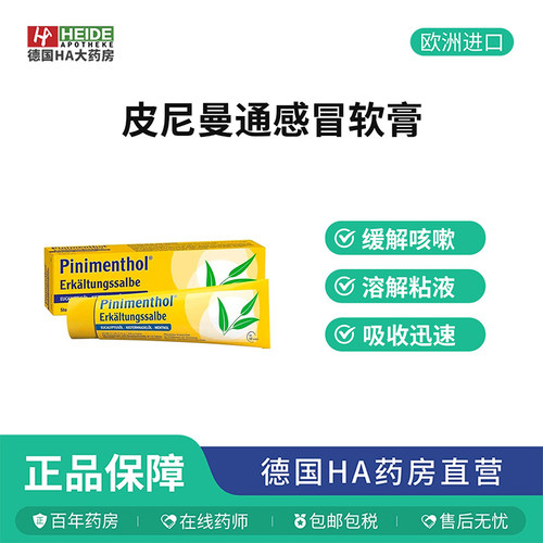 德国Pinimenthol冷感清洁呼吸道舒缓咳嗽鼻塞软膏50g