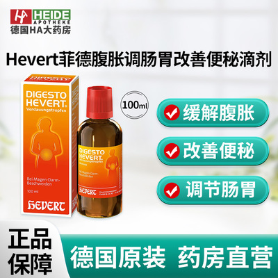 德国Hevert菲德助消化缓解腹胀调肠胃改善便秘滴剂100ml德国进口