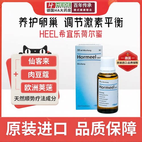 HEEL希宜乐荷尔蜜30ml补充雌激素调理更年期卵巢【德国HA大药房】