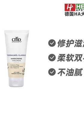 德国CMD植优然茶树油修护滋润肌肤再生护手霜100ml 德国进口