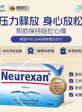 Heel希宜乐2048情绪缓压含片neurexan缓解焦虑抗抑郁精神紧张失眠