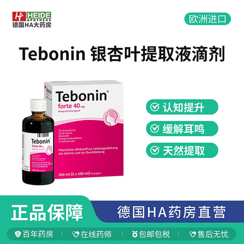 德国Tebonin银杏叶提取液改善认知耳鸣记忆力滴剂200ml